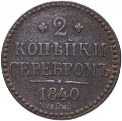 купить 2 копейки 1840 ЕМ