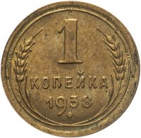 купить 1 копейка 1938