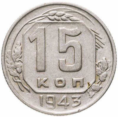купить 15 копеек 1943