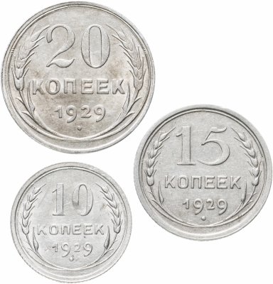 купить СССР набор из 3-х монет 10, 15, 20 копеек 1929
