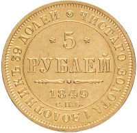 Купить 5 рублей 1849 СПБ-АГ