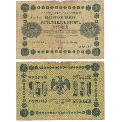 купить 250 рублей 1918 Серия АА Управляющий Пятаков кассир Осипов