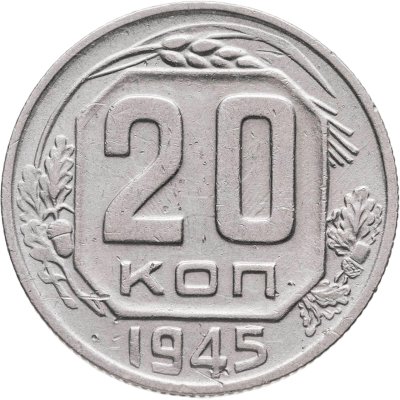 купить 20 копеек 1945