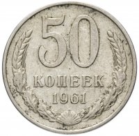 Купить 50 копеек 1961