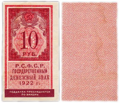 купить 10 рублей 1922 (тип марки)