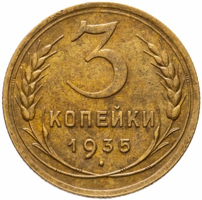 купить 3 копейки 1935 старый тип