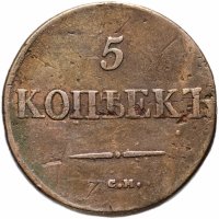 Купить 5 копеек 1832 СМ