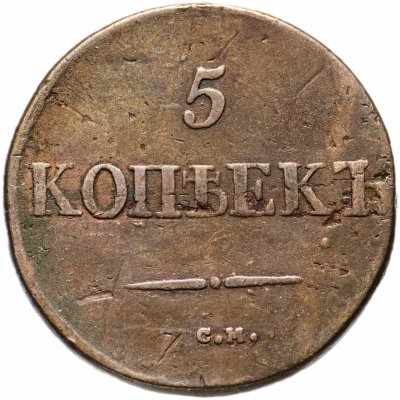 купить 5 копеек 1832 СМ