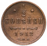 Купить 1/2 копейки 1912 СПБ