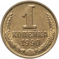 купить 1 копейка 1990