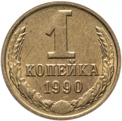 купить 1 копейка 1990