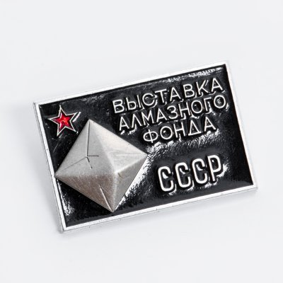 купить Знак нагрудный "Выставка алмазного фонда СССР", алюминий, краска, булавка, ММД, СССР, 1960-1990 гг.
