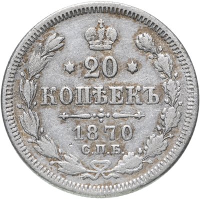 купить 20 копеек 1870 СПБ-HI