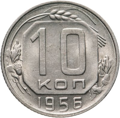 купить 10 копеек 1956