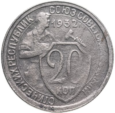 купить 20 копеек 1932