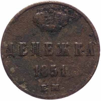 купить Денежка 1851 ЕМ