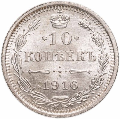 купить 10 копеек 1916 ВС