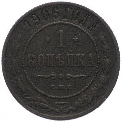 купить 1 копейка 1906 СПБ