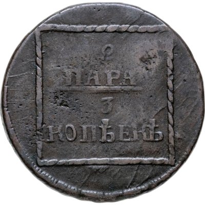купить 2 пара - 3 копейки 1773 для Молдавии и Валахии