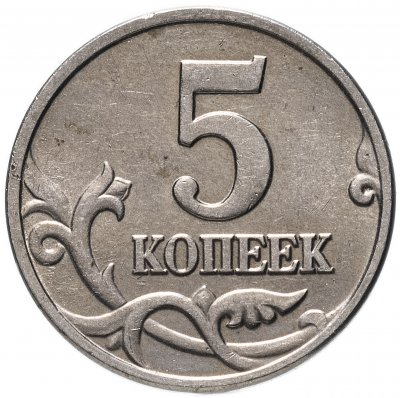 купить 5 копеек 2002 без обозначения монетного двора