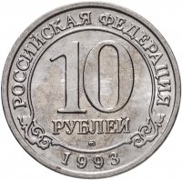 купить 10 рублей 1993 ММД Арктикуголь, о. Шпицберген