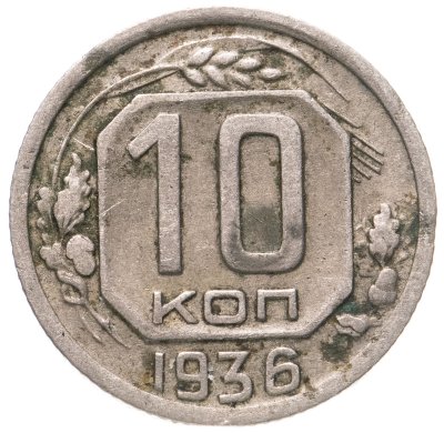 купить 10 копеек 1936