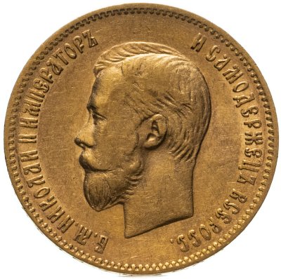 купить 10 рублей 1900 ФЗ Николай II - царский червонец