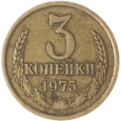 купить 3 копейки 1975