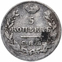 купить 5 копеек 1826 СПБ-НГ орёл с поднятыми крыльями, Биткин 102 (R)