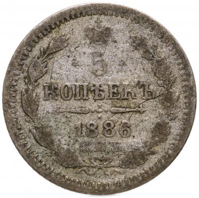 купить 5 копеек 1886 СПБ-АГ