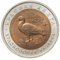 купить 10 рублей 1992 ЛМД краснозобая казарка