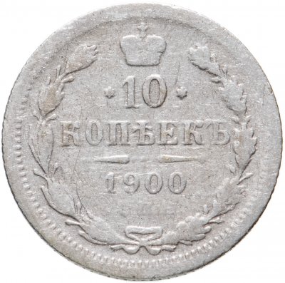 купить 10 копеек 1900 СПБ-ФЗ