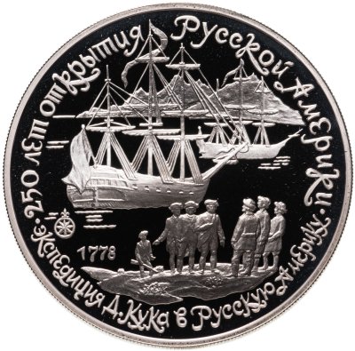 купить 3 рубля 1990 ЛМД экспедиция Д. Кука в Русскую Америку