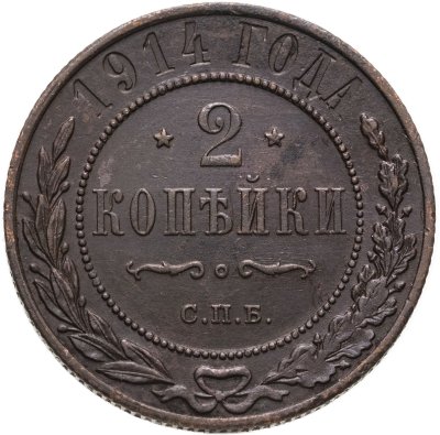 купить 2 копейки 1914 СПБ