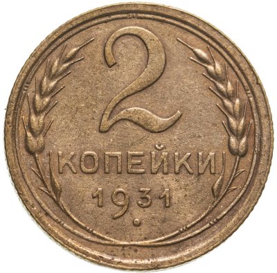купить 2 копейки 1931
