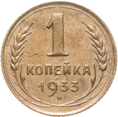 купить 1 копейка 1933