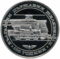 Купить Болгария 20 левов 1988 "100 лет болгарским железным дорогам"