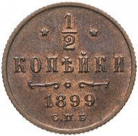 Купить 1/2 копейки 1899 СПБ