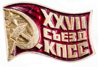 Купить Значок СССР "27 Съезд КПСС", булавка