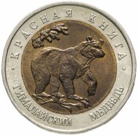 Купить 50 рублей 1993 ЛМД "Гималайский медведь (Красная книга)"
