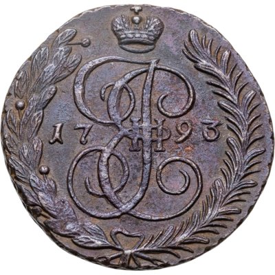 купить 5 копеек 1793 АМ