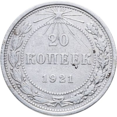 купить 20 копеек 1921