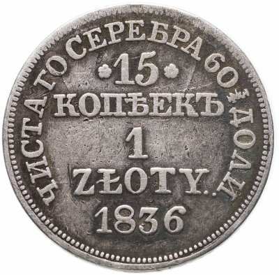 купить 15 копеек - 1 злотый 1836 MW русско-польские с розетками у номинала