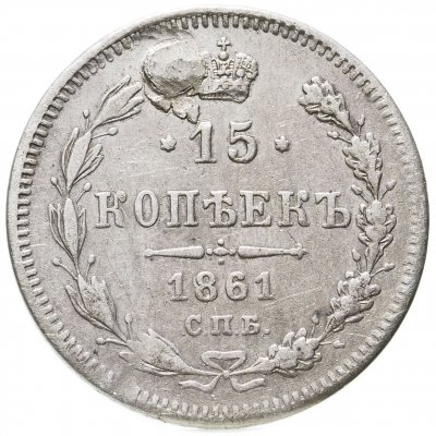 купить 15 копеек 1861 СПБ