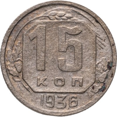 купить 15 копеек 1936