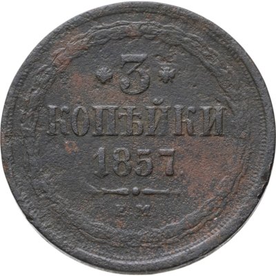 купить 3 копейки 1857 ЕМ