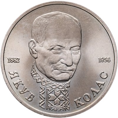 купить 1 рубль 1992 ЛМД "110-летие со дня рождения Я. Коласа"