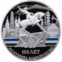 Купить 3 Рубля 2019 Спмд Proof 100-летие образования Республики Башкортостан Башкирия