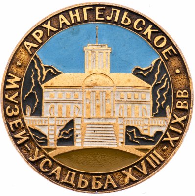 купить Значок СССР "Мезей-Усадьба Архангельское".