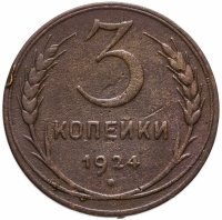 купить 3 копейки 1924